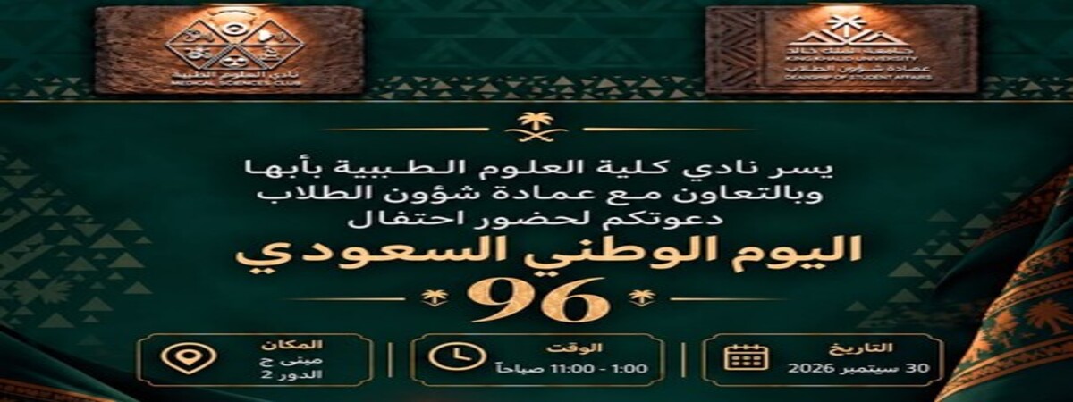 دعوة لحضور احتفال اليوم الوطني السعودي الـ96 | الأربعاء 30 سبتمبر 2026