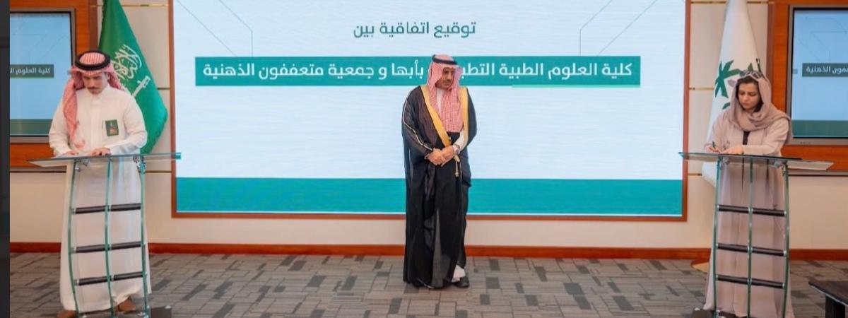 توقيع اتفاقية تعاون بين كلية العلوم الطبية التطبيقية بأبها وجمعية متعففون الذهنية